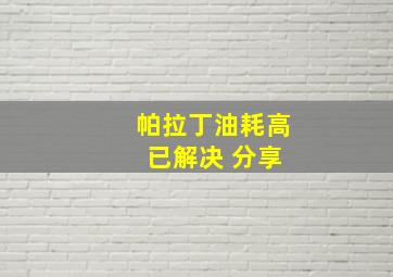 帕拉丁油耗高 已解决 分享